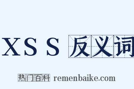 XSS反义词是什么意思的图片